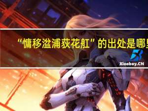 “慵移湓浦荻花舡”的出处是哪里