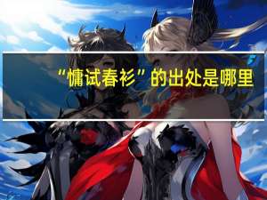 “慵试春衫”的出处是哪里