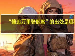 “慵追万里骑鲸客”的出处是哪里