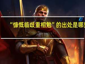 “慷慨临歧重相勉”的出处是哪里