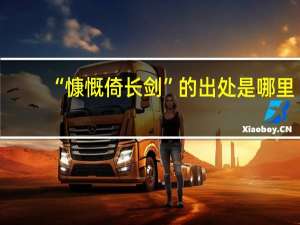 “慷慨倚长剑”的出处是哪里