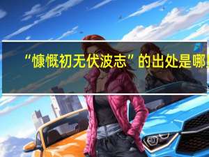 “慷慨初无伏波志”的出处是哪里