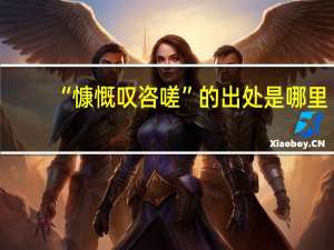 “慷慨叹咨嗟”的出处是哪里