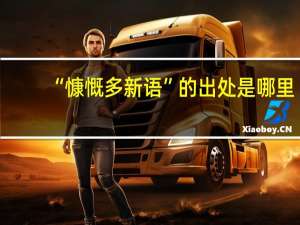 “慷慨多新语”的出处是哪里
