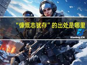 “慷慨志犹存”的出处是哪里