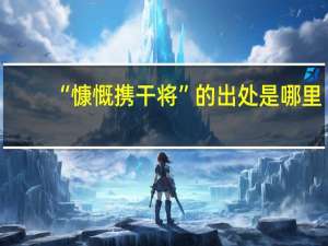 “慷慨携干将”的出处是哪里