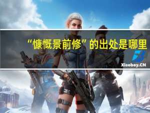 “慷慨景前修”的出处是哪里