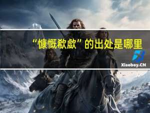 “慷慨欷歔”的出处是哪里