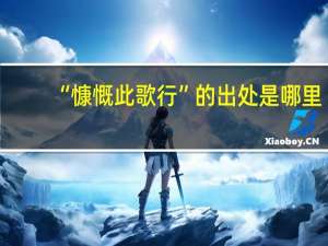“慷慨此歌行”的出处是哪里