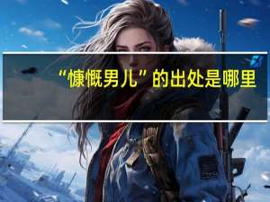 “慷慨男儿”的出处是哪里