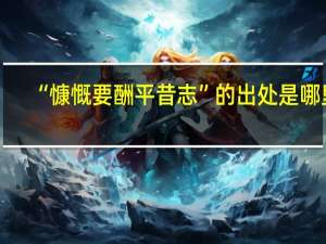 “慷慨要酬平昔志”的出处是哪里