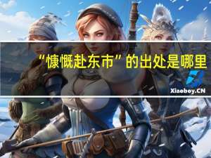 “慷慨赴东市”的出处是哪里