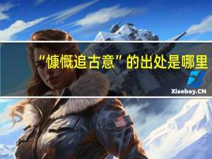 “慷慨追古意”的出处是哪里