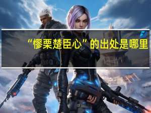 “憀栗楚臣心”的出处是哪里