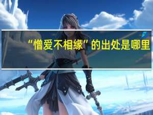 “憎爱不相缘”的出处是哪里