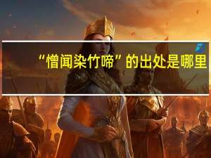 “憎闻染竹啼”的出处是哪里