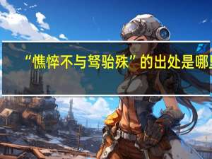 “憔悴不与驽骀殊”的出处是哪里