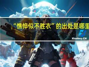 “憔悴似不胜衣”的出处是哪里