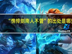 “憔悴剑南人不管”的出处是哪里