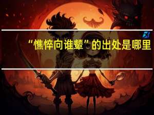 “憔悴向谁颦”的出处是哪里