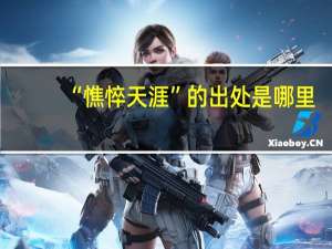 “憔悴天涯”的出处是哪里