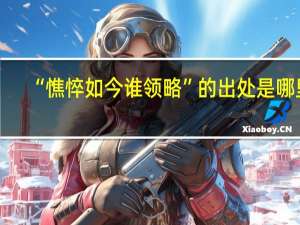 “憔悴如今谁领略”的出处是哪里