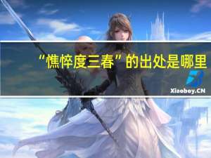 “憔悴度三春”的出处是哪里