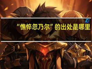 “憔悴忽乃尔”的出处是哪里