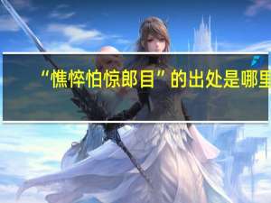 “憔悴怕惊郎目”的出处是哪里