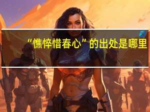 “憔悴惜春心”的出处是哪里