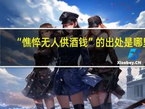 “憔悴无人供酒钱”的出处是哪里