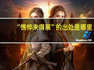 “憔悴未得展”的出处是哪里