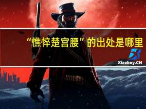 “憔悴楚宫腰”的出处是哪里