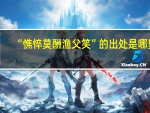 “憔悴莫酬渔父笑”的出处是哪里