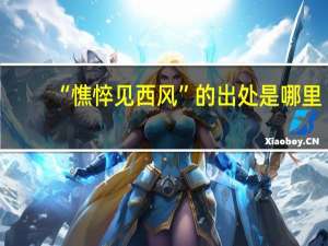 “憔悴见西风”的出处是哪里