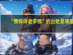 “憔悴诗老多情”的出处是哪里