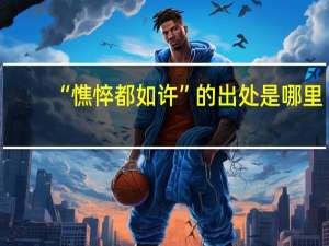 “憔悴都如许”的出处是哪里