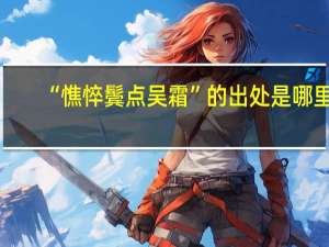 “憔悴鬓点吴霜”的出处是哪里