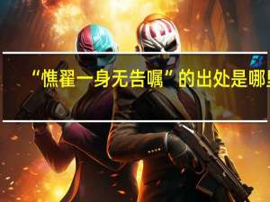 “憔翟一身无告嘱”的出处是哪里