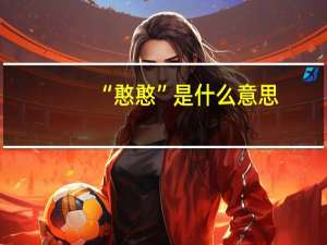 “憨憨”是什么意思