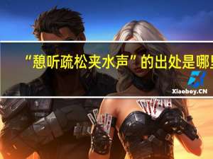 “憩听疏松夹水声”的出处是哪里