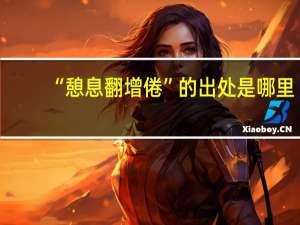 “憩息翻增倦”的出处是哪里
