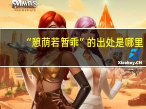 “憩荫若暂乖”的出处是哪里