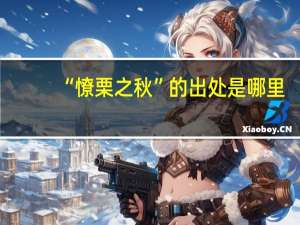 “憭栗之秋”的出处是哪里