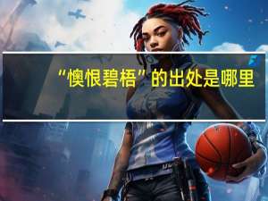 “懊恨碧梧”的出处是哪里