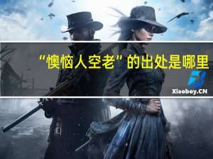“懊恼人空老”的出处是哪里