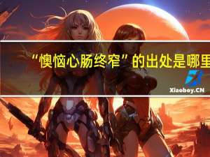 “懊恼心肠终窄”的出处是哪里
