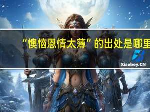 “懊恼恩情太薄”的出处是哪里