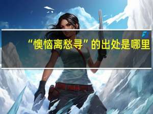 “懊恼离愁寻”的出处是哪里