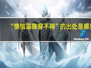“懊恼露珠穿不得”的出处是哪里